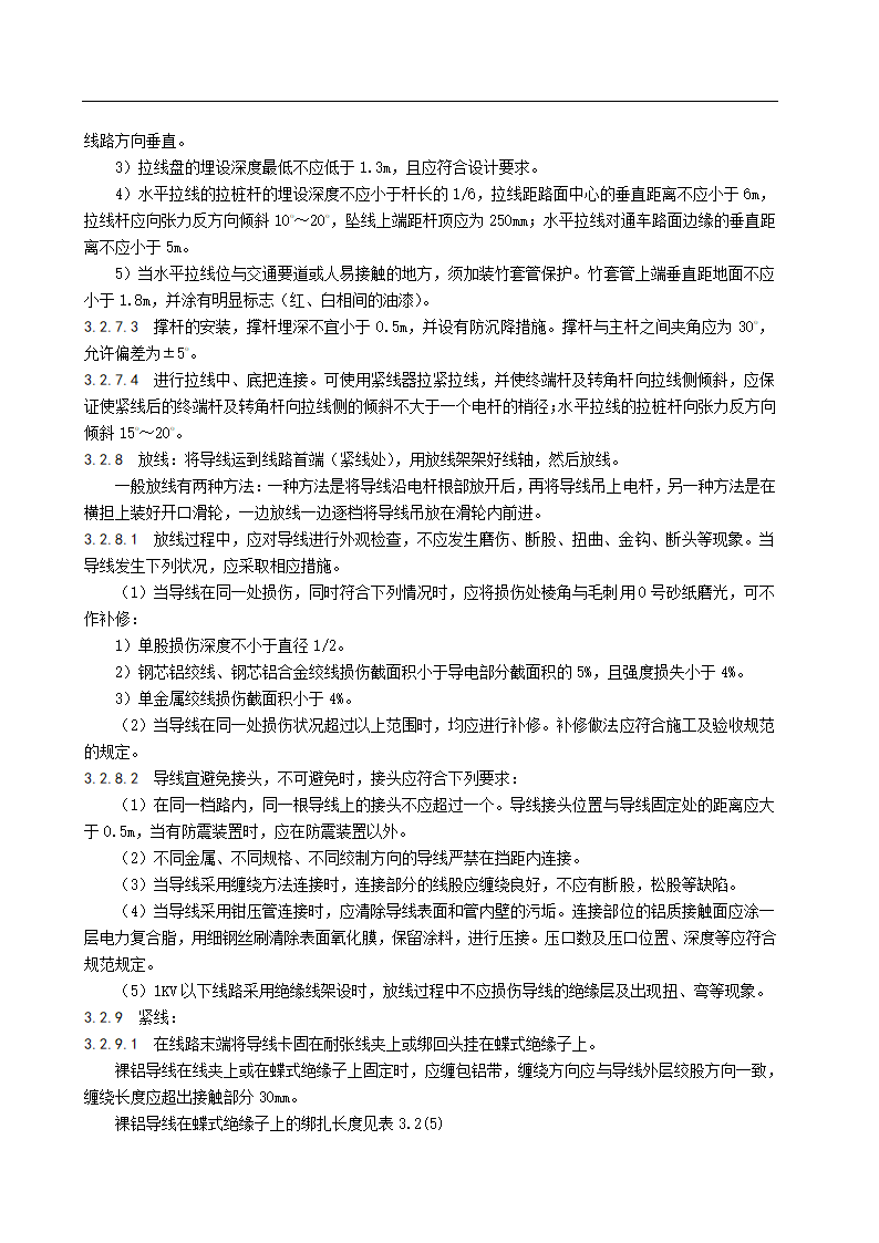 架空线路及杆上设备安装施工工艺标准.doc第6页