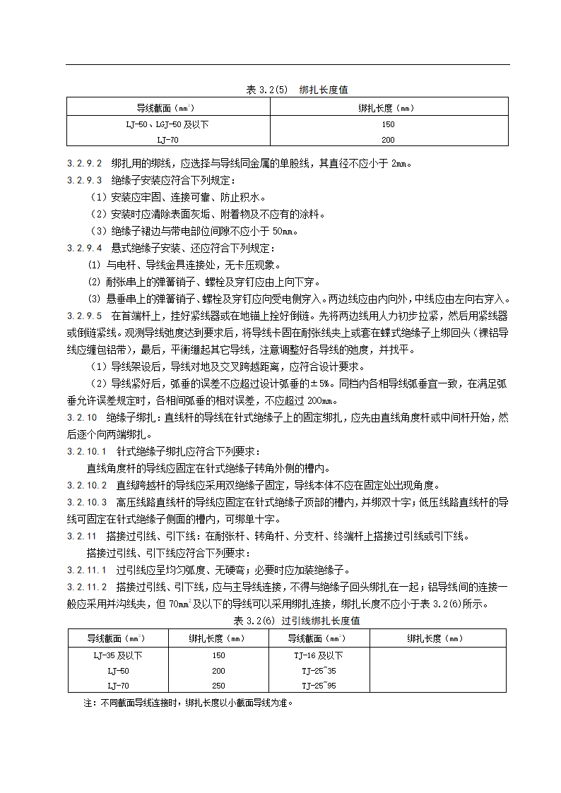 架空线路及杆上设备安装施工工艺标准.doc第7页