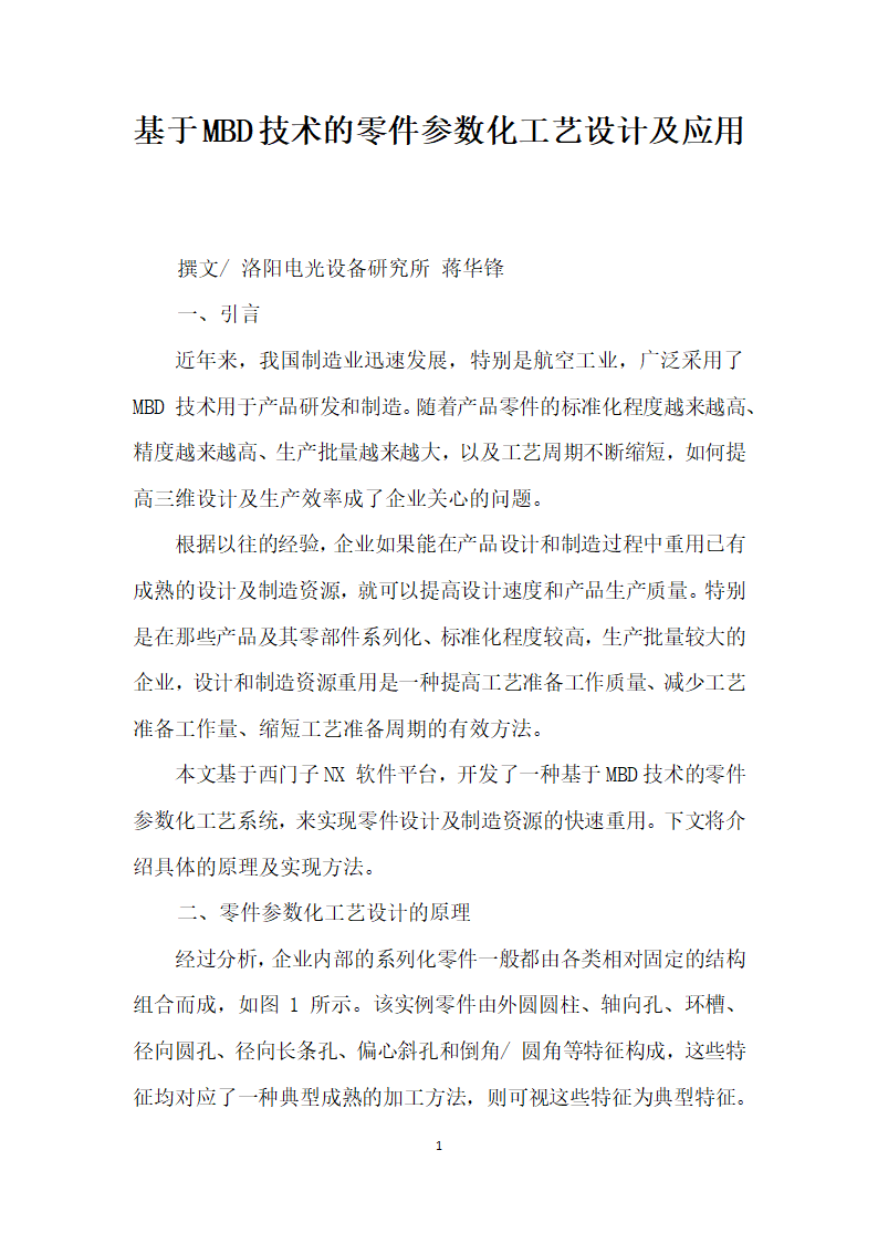 基于MBD技术的零件参数化工艺设计及应用.docx第1页