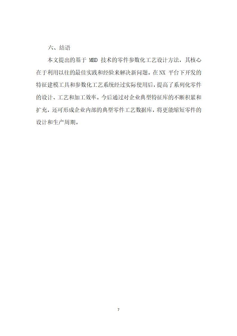 基于MBD技术的零件参数化工艺设计及应用.docx第7页