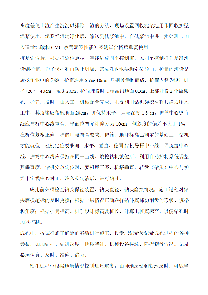 旋挖钻孔灌注桩工艺流程及操作要点及质量控制要点及常见事故的预防和处理.docx第4页