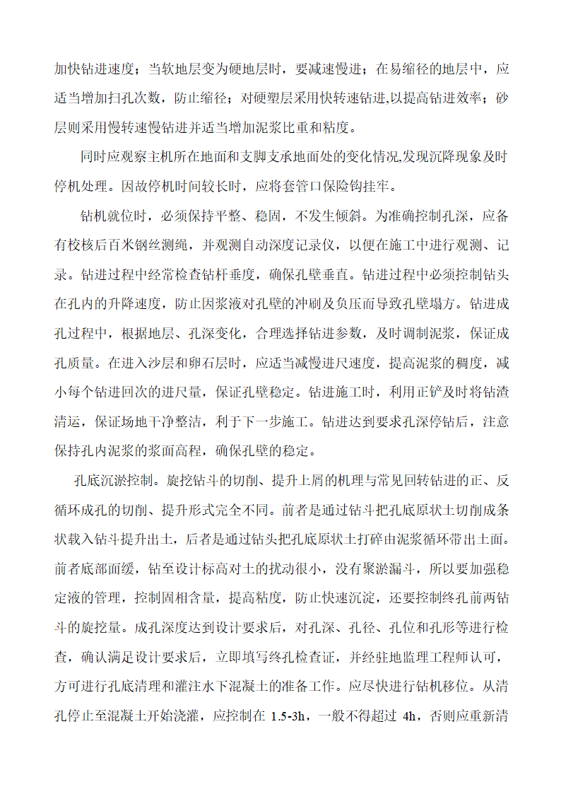 旋挖钻孔灌注桩工艺流程及操作要点及质量控制要点及常见事故的预防和处理.docx第5页