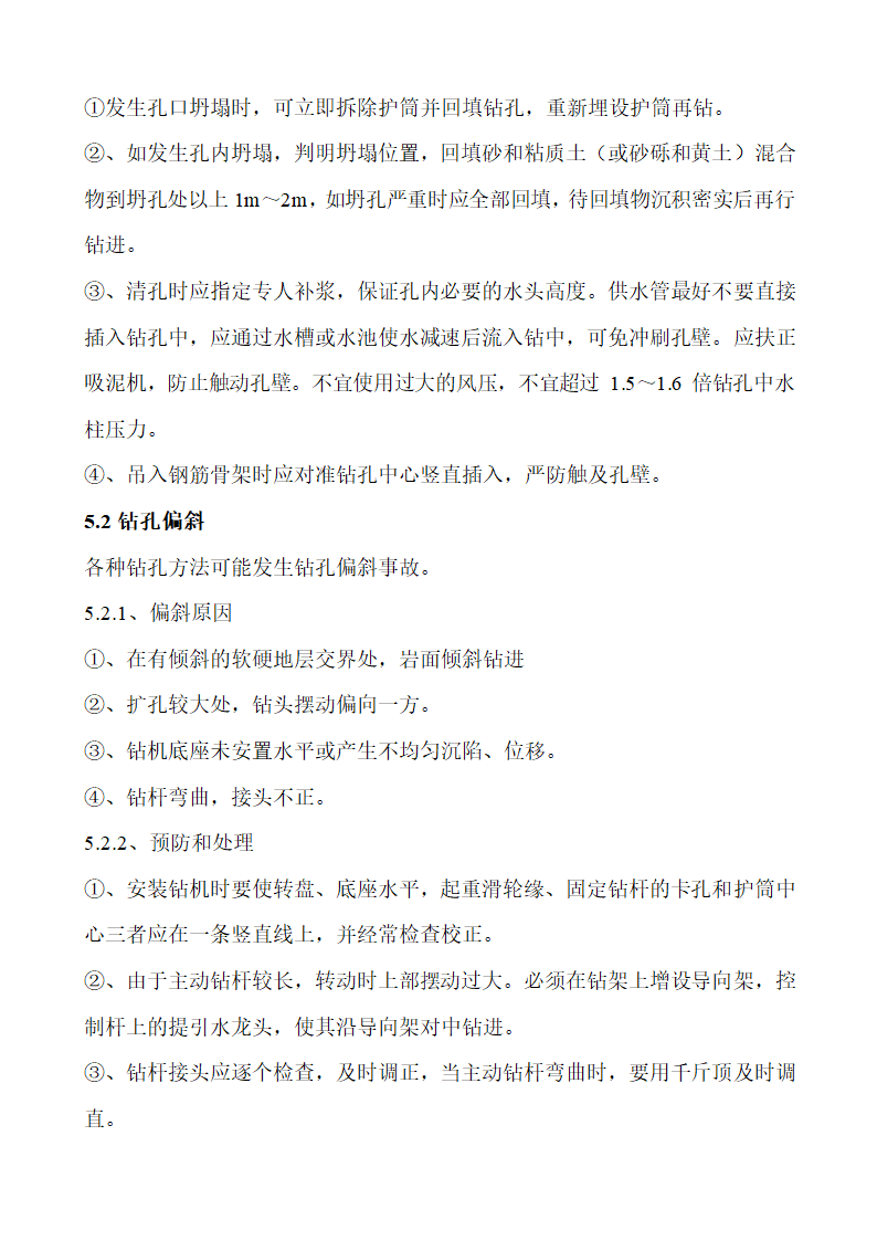 旋挖钻孔灌注桩工艺流程及操作要点及质量控制要点及常见事故的预防和处理.docx第11页