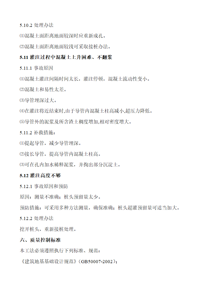 旋挖钻孔灌注桩工艺流程及操作要点及质量控制要点及常见事故的预防和处理.docx第16页