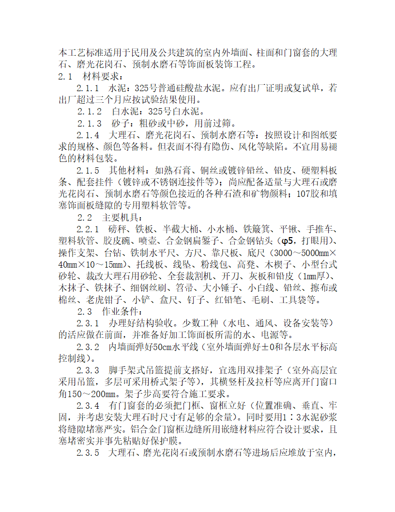 某大理石磨光花岗石预制水磨石施工工艺.doc第1页