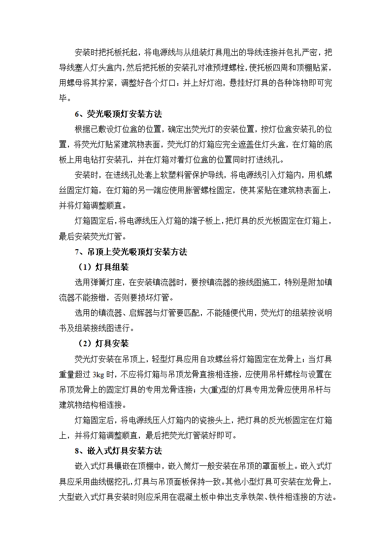 室内装修灯具安装施工方案及工艺方法.docx第3页