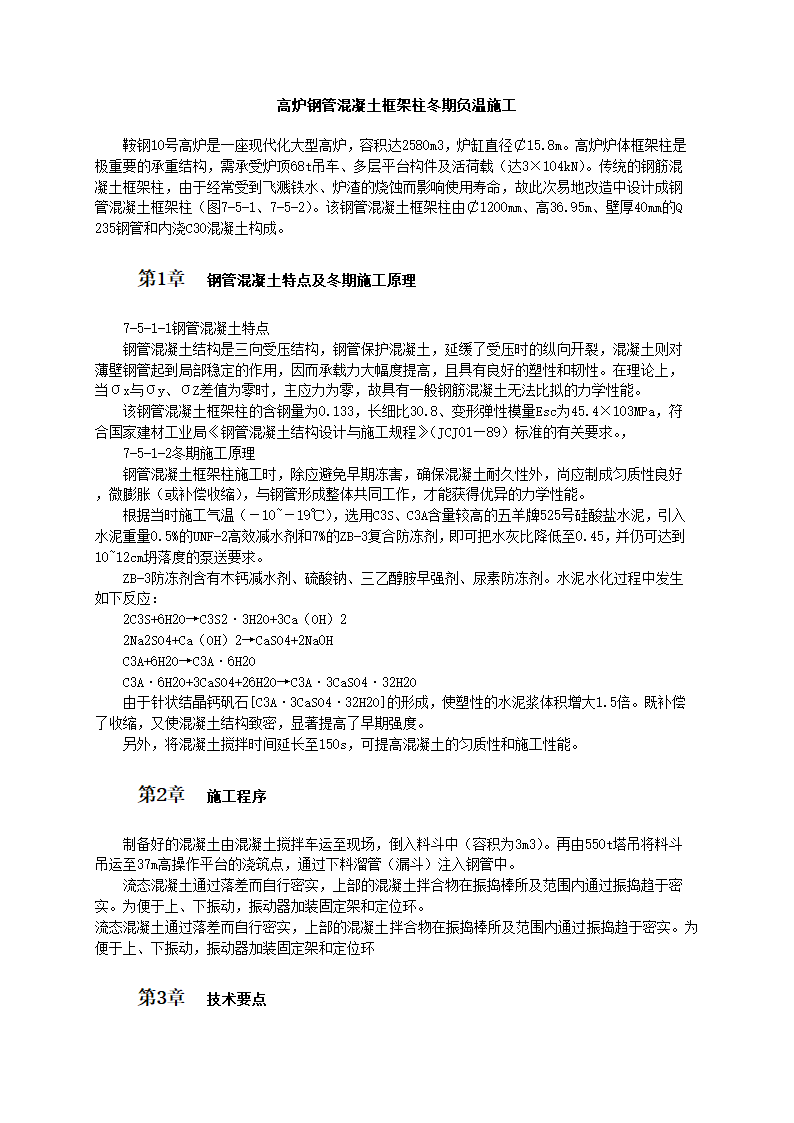 高炉钢管混凝土框架柱冬期负温施工工艺和标准.doc第1页