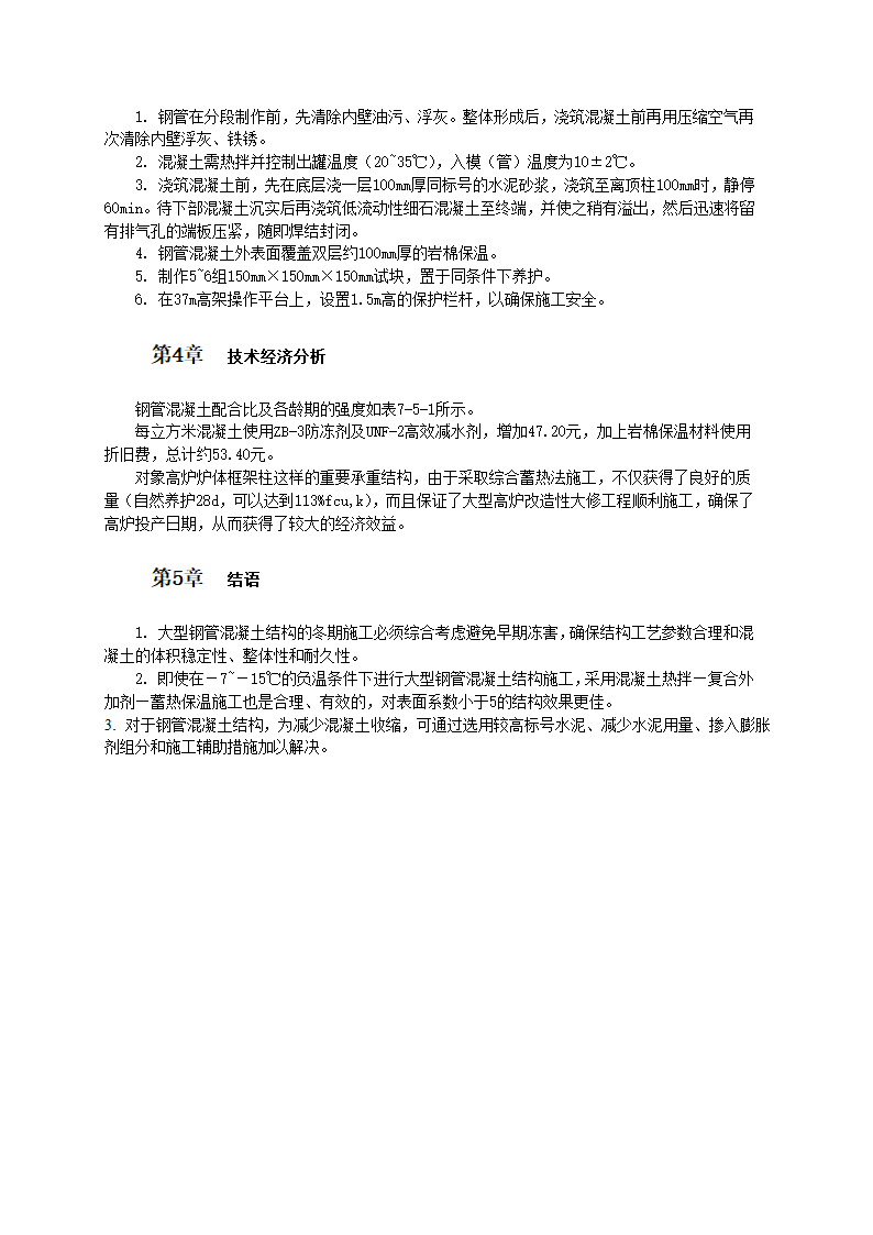 高炉钢管混凝土框架柱冬期负温施工工艺和标准.doc第2页