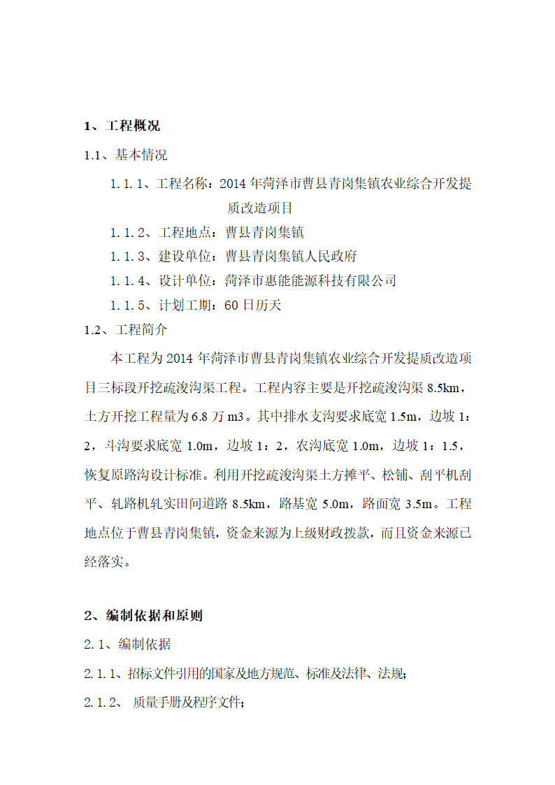 2014年菏泽市曹县青岗集镇农业综合开发提质改造项目开挖疏浚沟渠施工方案.doc第3页