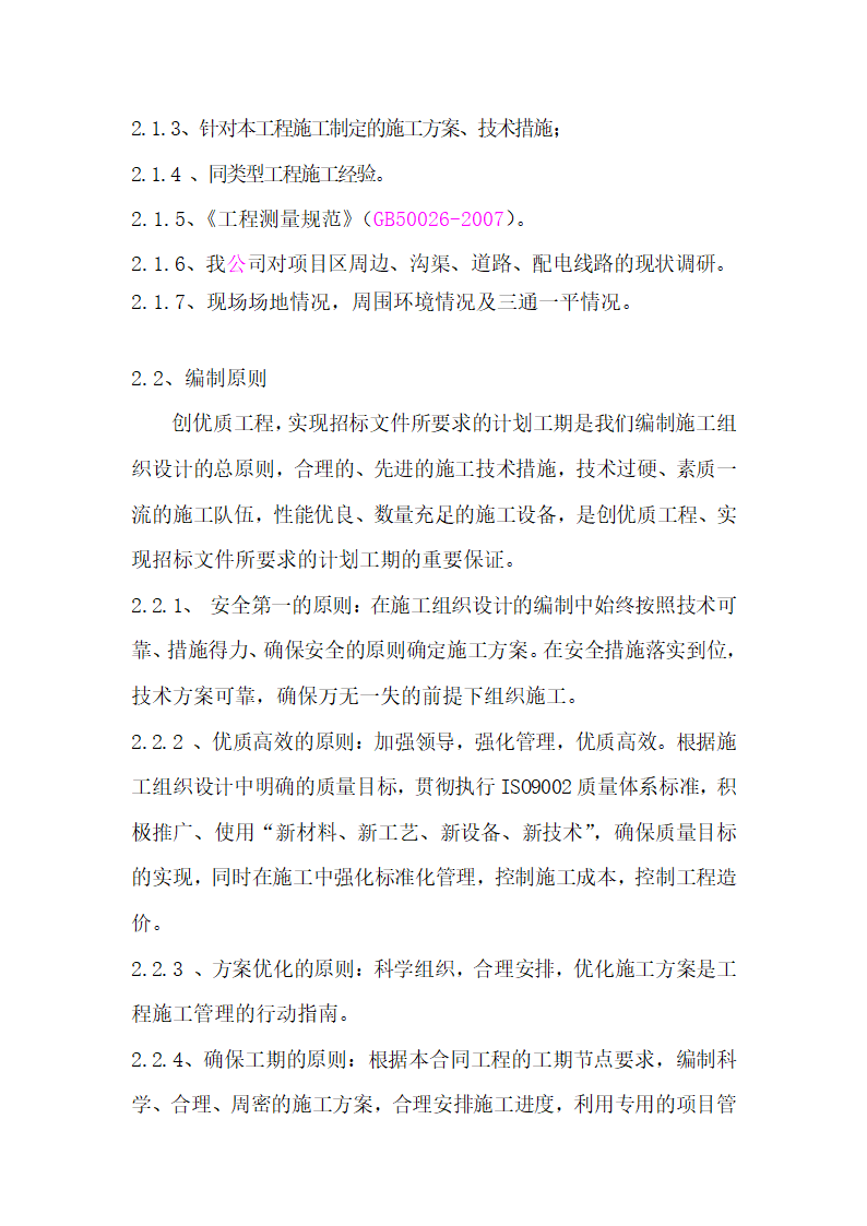 2014年菏泽市曹县青岗集镇农业综合开发提质改造项目开挖疏浚沟渠施工方案.doc第4页