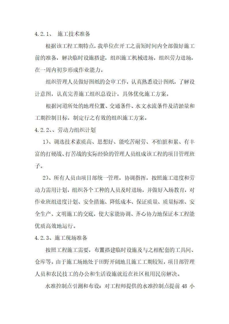 2014年菏泽市曹县青岗集镇农业综合开发提质改造项目开挖疏浚沟渠施工方案.doc第12页