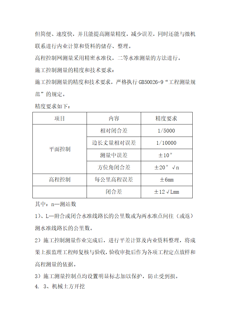 2014年菏泽市曹县青岗集镇农业综合开发提质改造项目开挖疏浚沟渠施工方案.doc第15页