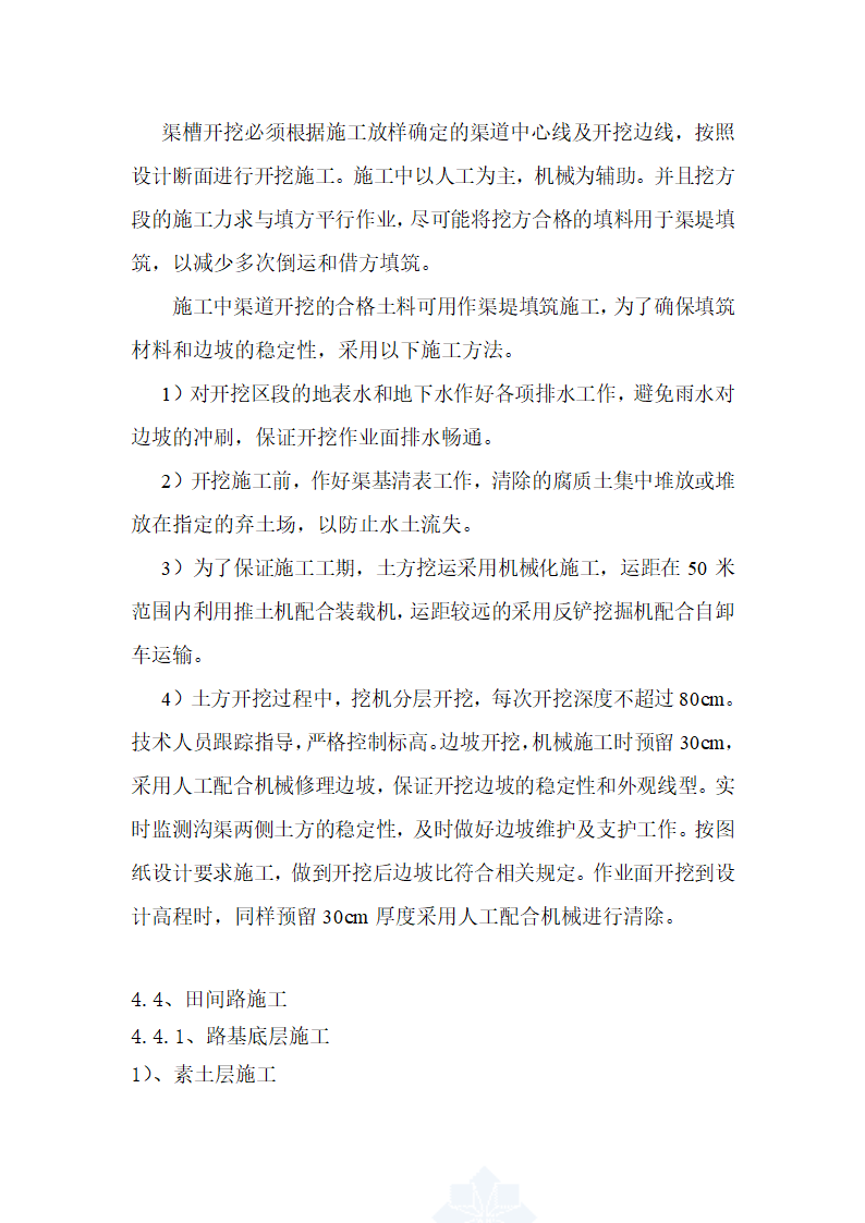 2014年菏泽市曹县青岗集镇农业综合开发提质改造项目开挖疏浚沟渠施工方案.doc第16页