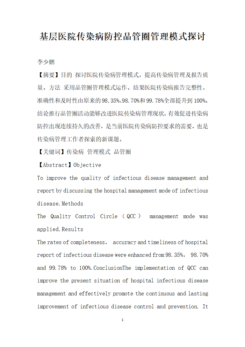 基层医院传染病防控品管圈管理模式探讨.docx第1页