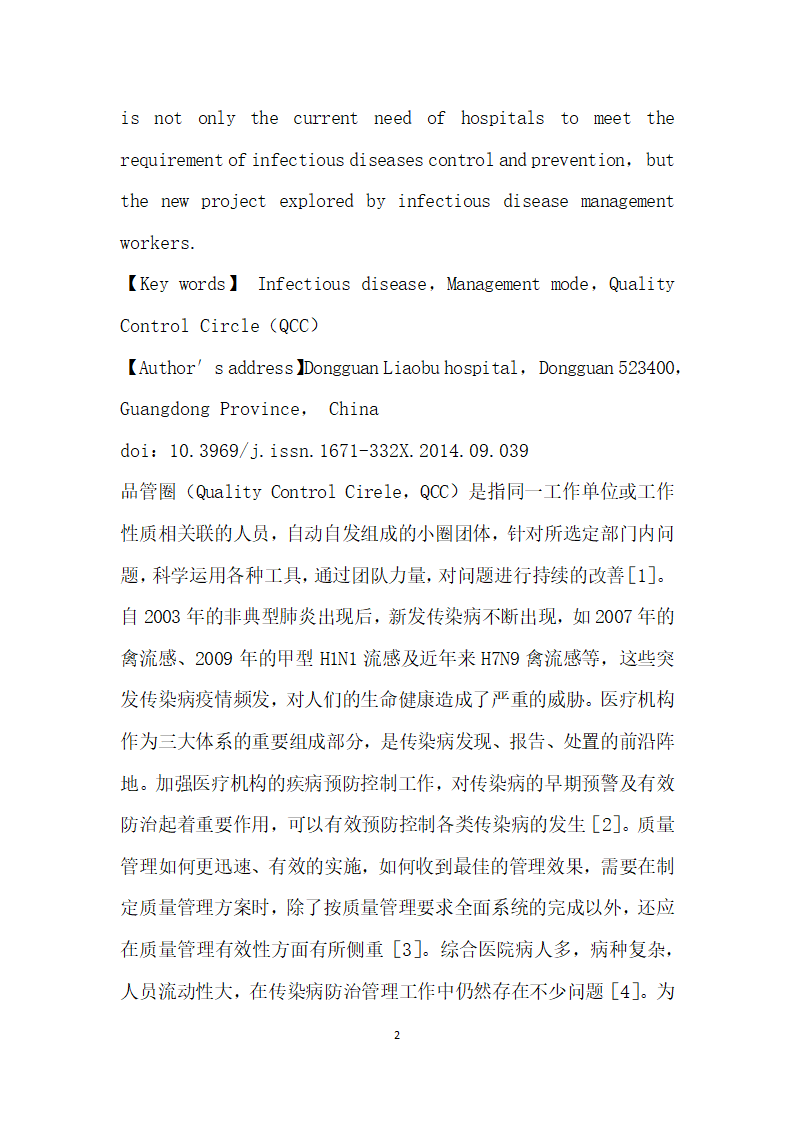 基层医院传染病防控品管圈管理模式探讨.docx第2页