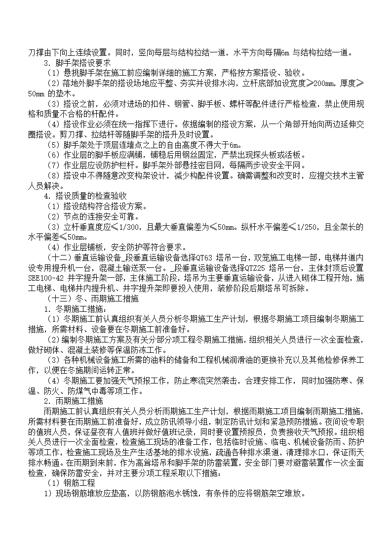 医院门诊科技楼工程组织设计.doc第20页