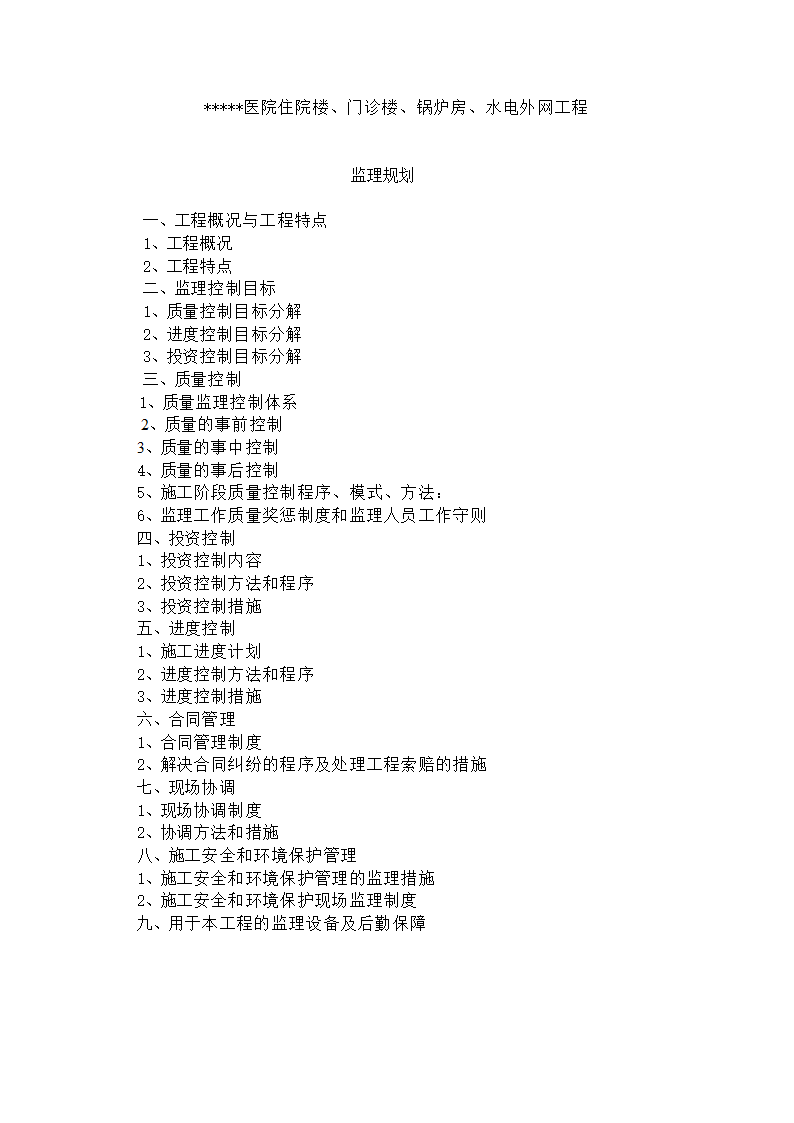 [吉林]医院建筑工程监理规划框架结构.doc第2页