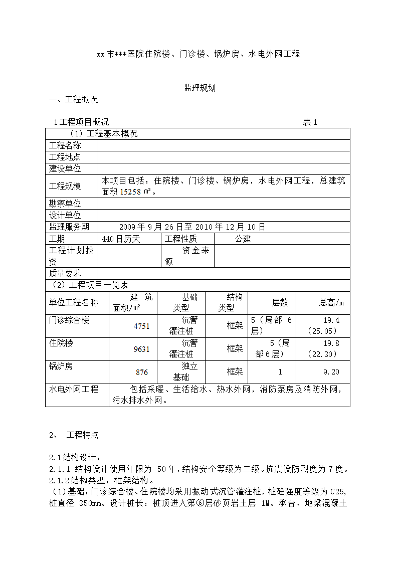 [吉林]医院建筑工程监理规划框架结构.doc第3页