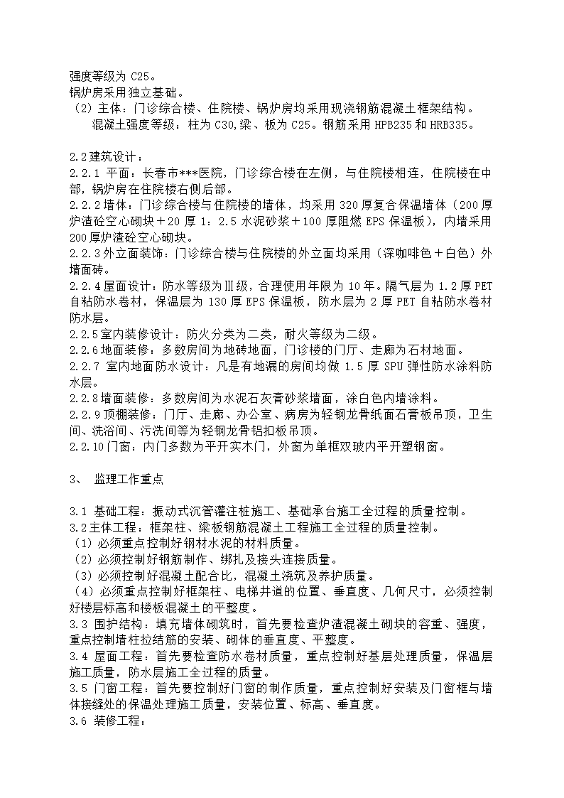 [吉林]医院建筑工程监理规划框架结构.doc第4页