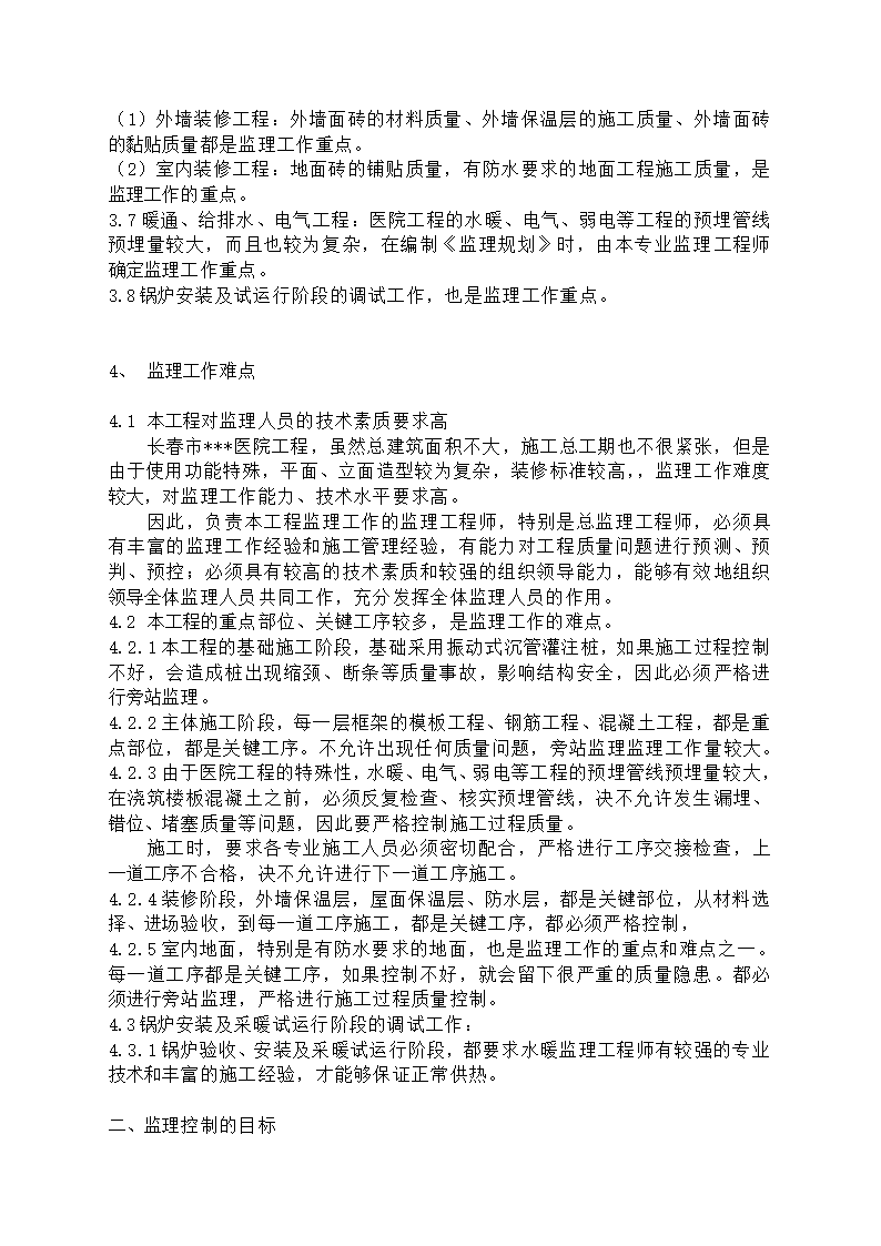 [吉林]医院建筑工程监理规划框架结构.doc第5页