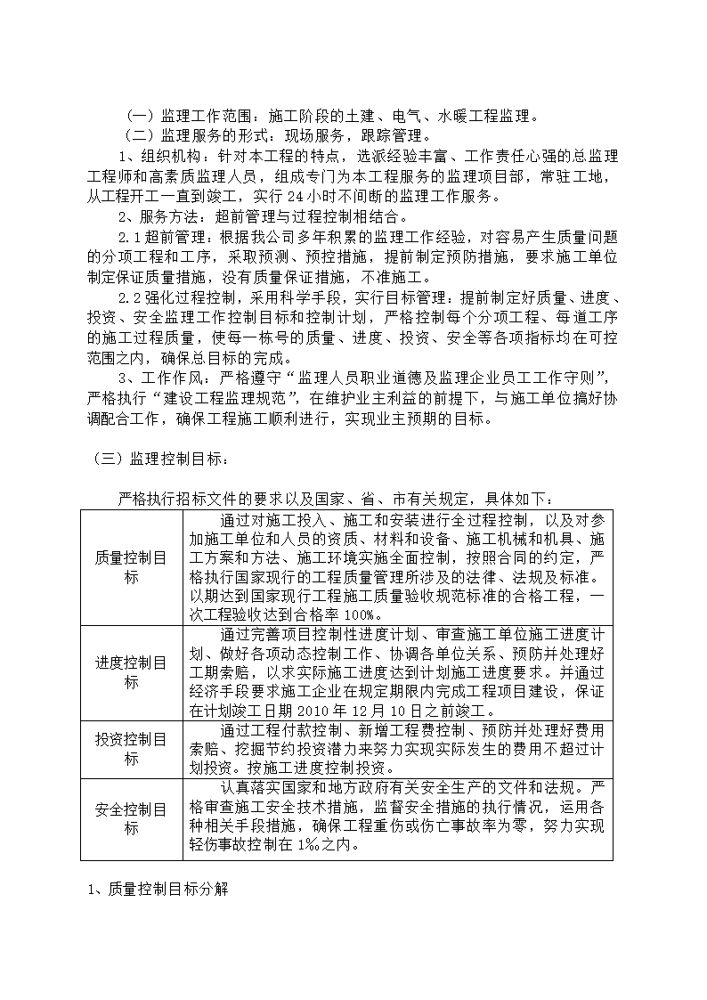 [吉林]医院建筑工程监理规划框架结构.doc第6页