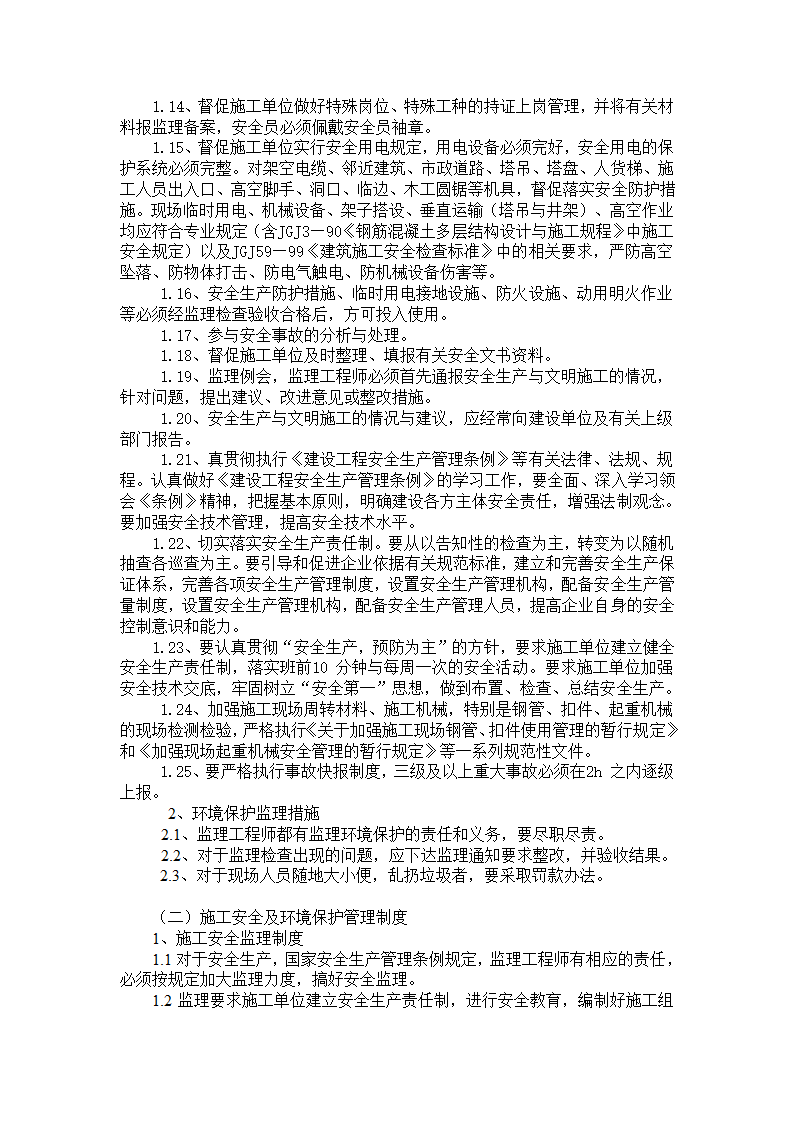 [吉林]医院建筑工程监理规划框架结构.doc第40页