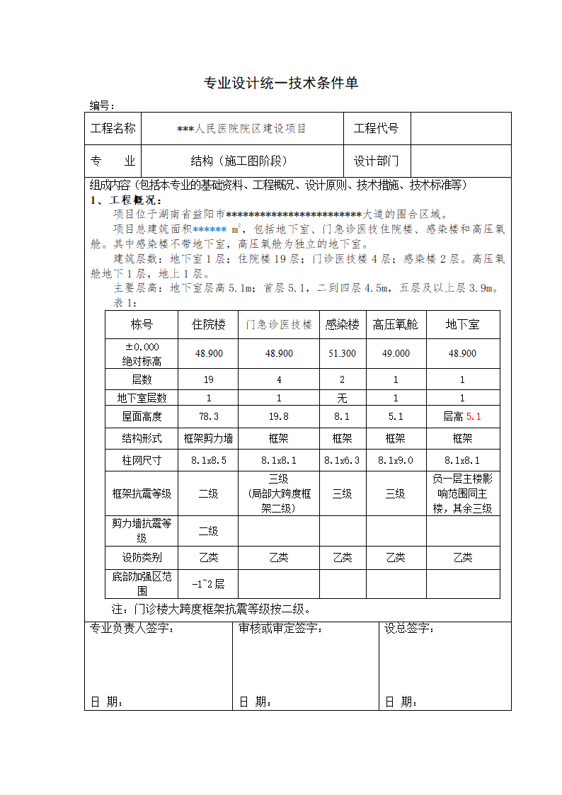 某医院的结构统一技术措施.doc第1页