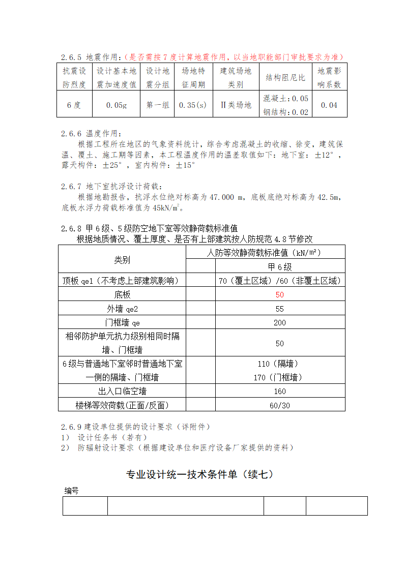 某医院的结构统一技术措施.doc第7页