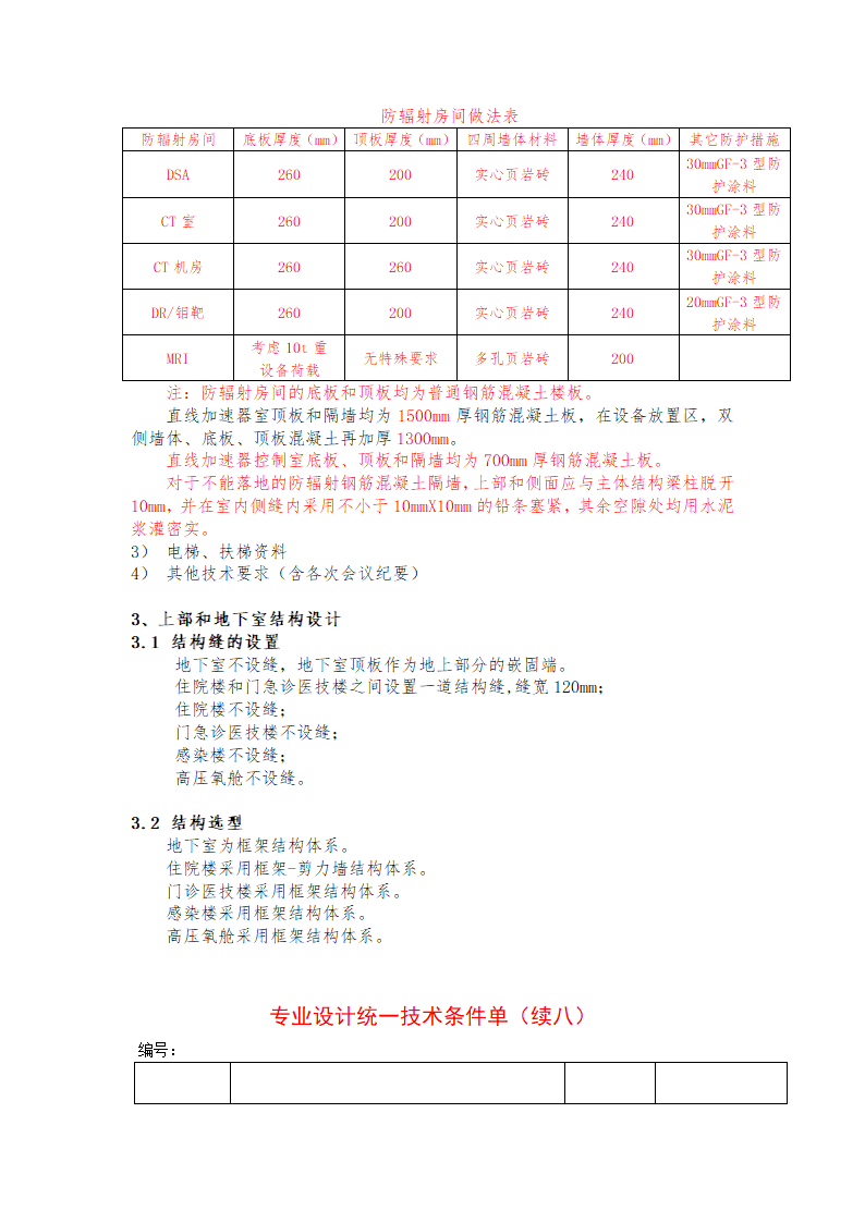 某医院的结构统一技术措施.doc第8页