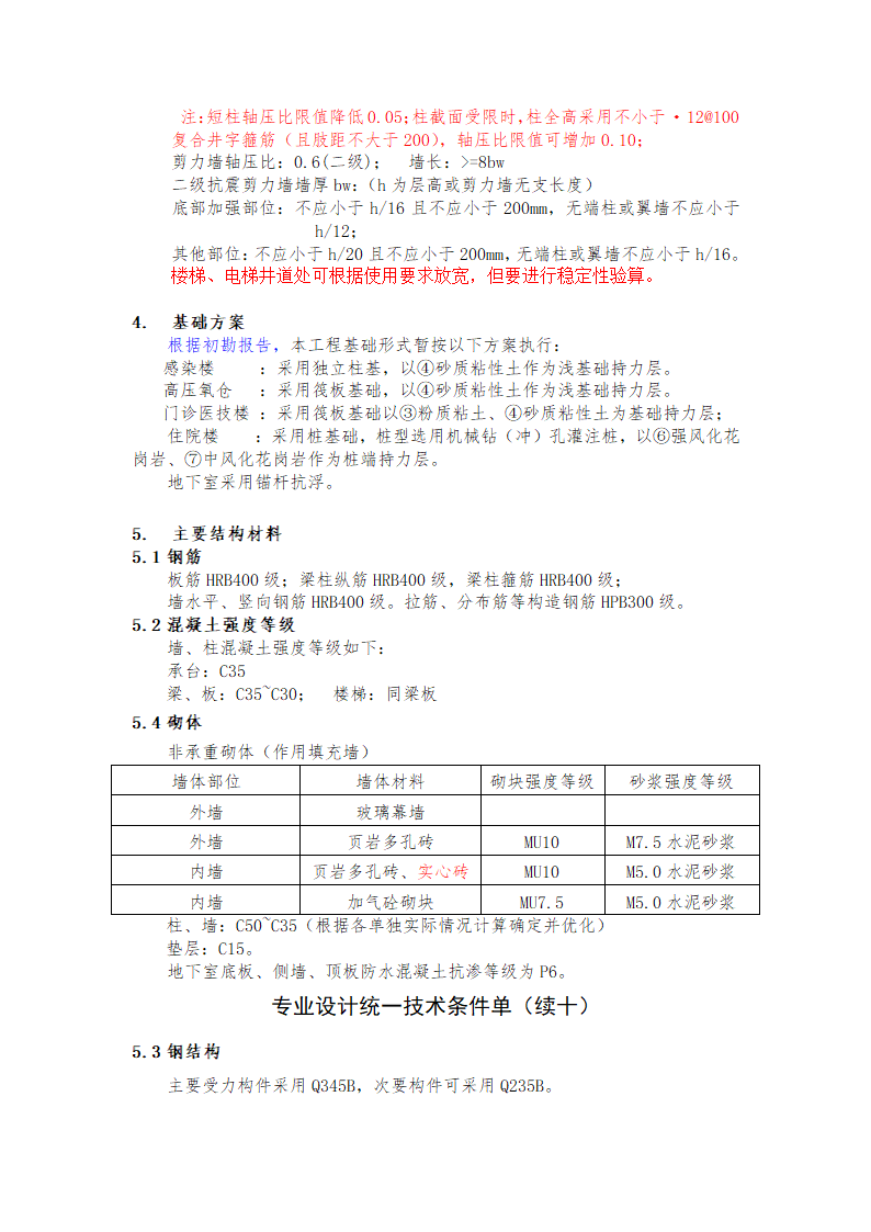 某医院的结构统一技术措施.doc第10页