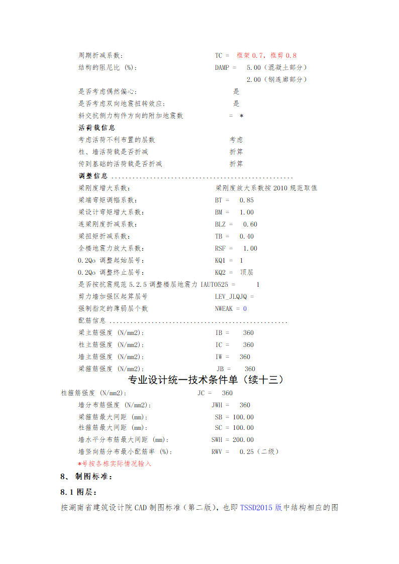 某医院的结构统一技术措施.doc第13页