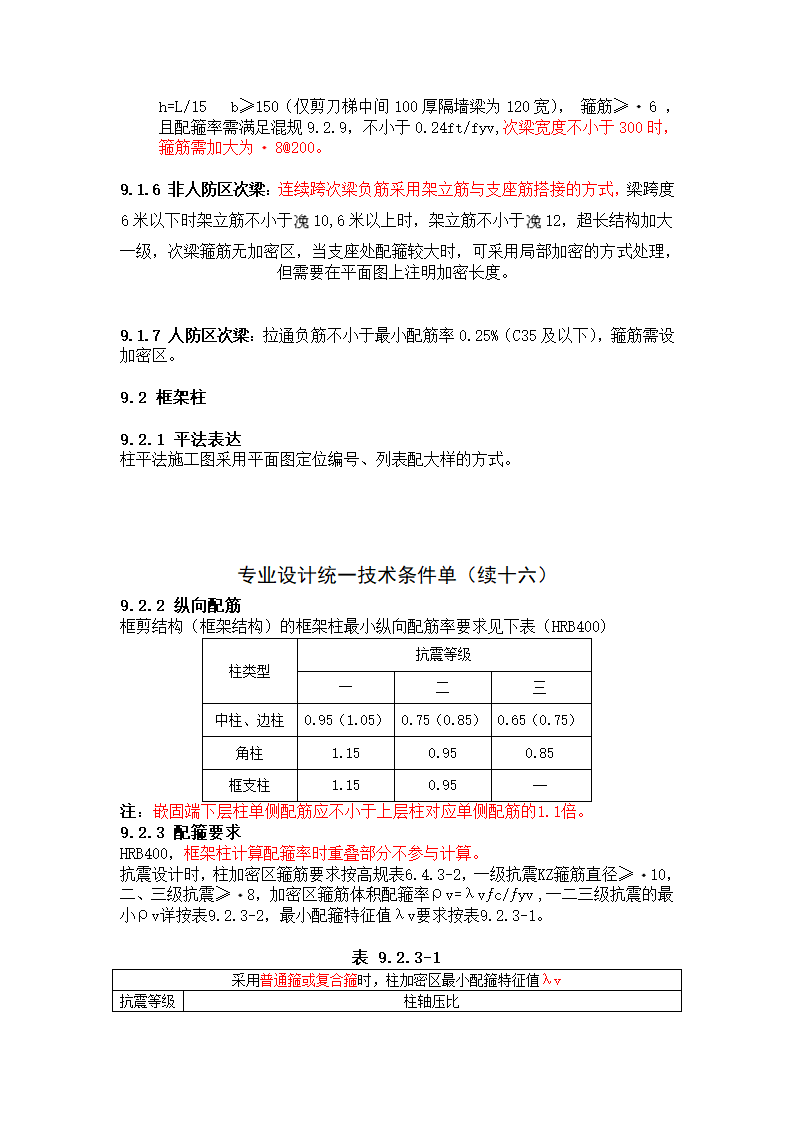 某医院的结构统一技术措施.doc第16页