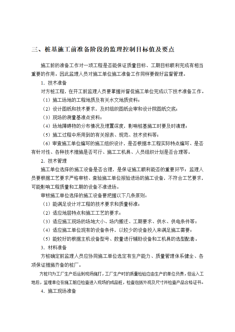 无锡太湖国家旅游度假区污水处理厂三期工程监理实施细则.doc第5页