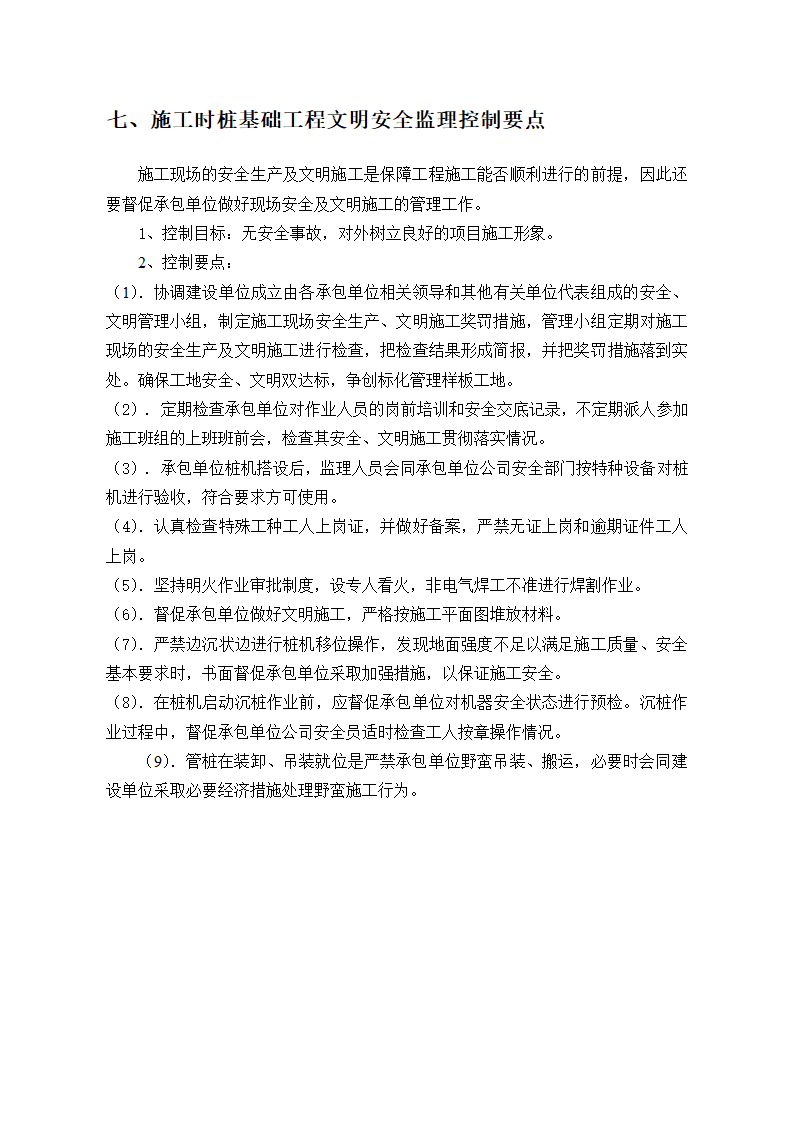 无锡太湖国家旅游度假区污水处理厂三期工程监理实施细则.doc第11页