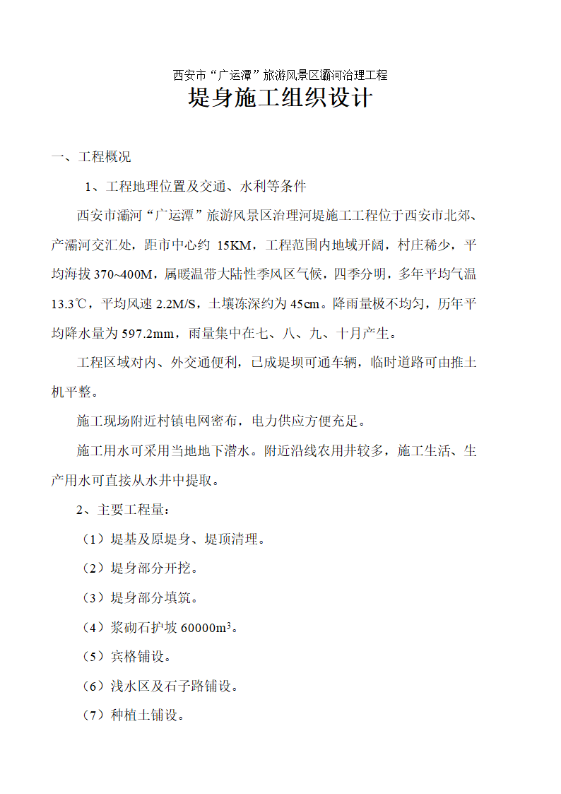 西安市广运潭旅游风景区灞河治理工程 堤身施工组织设计.doc第1页