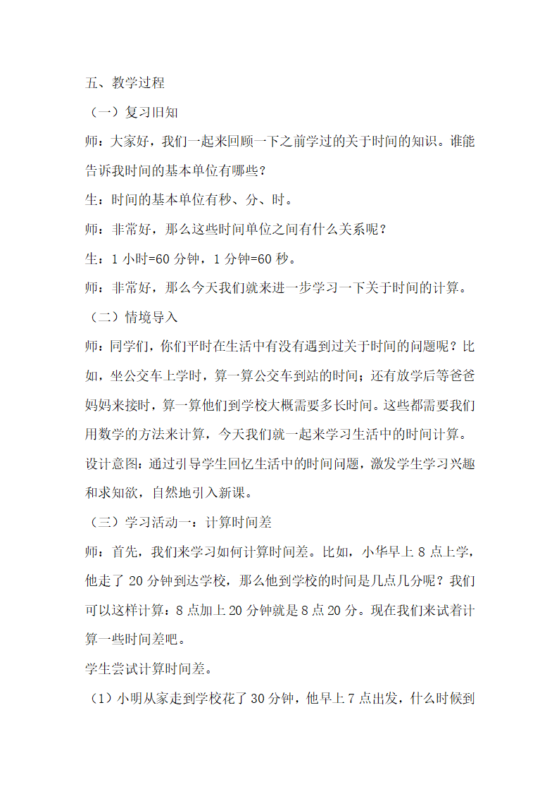 浙教版数学三年级下册第一单元旅游中的数学问题《生活中的时间》学历案.doc第2页