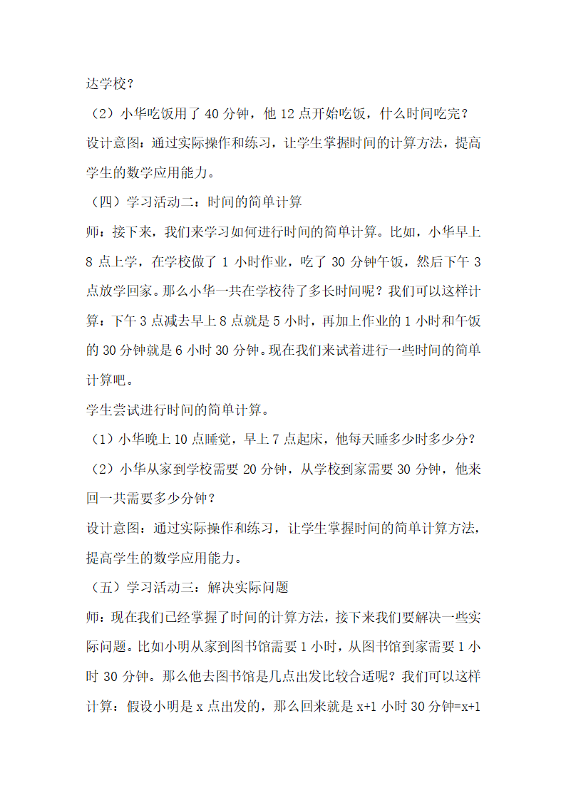 浙教版数学三年级下册第一单元旅游中的数学问题《生活中的时间》学历案.doc第3页