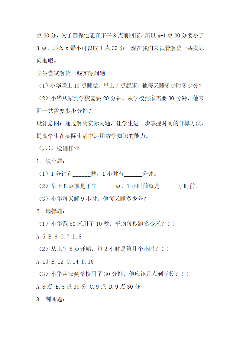 浙教版数学三年级下册第一单元旅游中的数学问题《生活中的时间》学历案.doc第4页