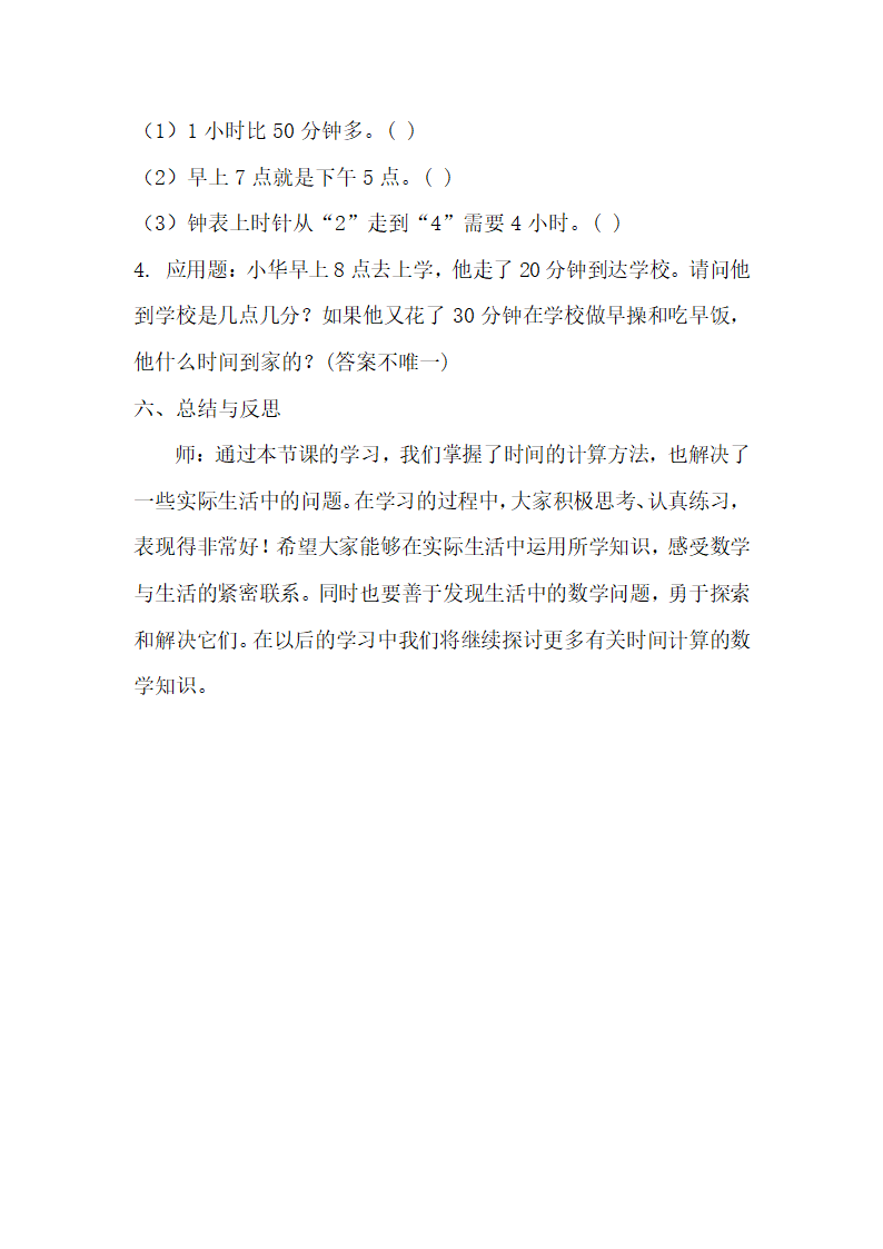 浙教版数学三年级下册第一单元旅游中的数学问题《生活中的时间》学历案.doc第5页