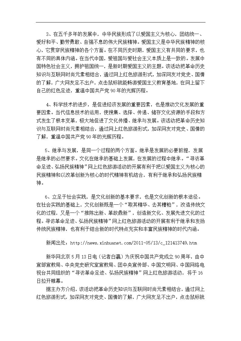 《弘扬民族精神》之时事思考028：“寻访革命足迹，弘扬民族精神”网上红色旅游活动将启动.doc第2页