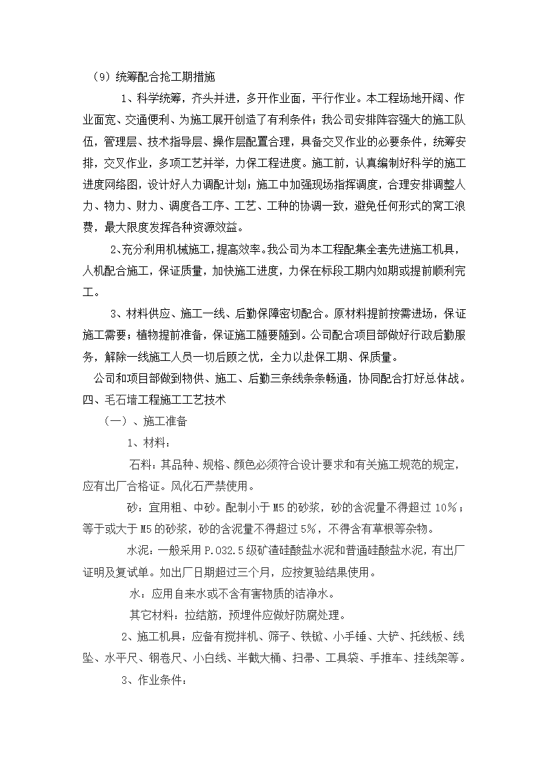 铜川市王益区黄堡镇孟姜塬美丽乡村暨文化旅游景区毛石墙工程施工方案.docx第5页