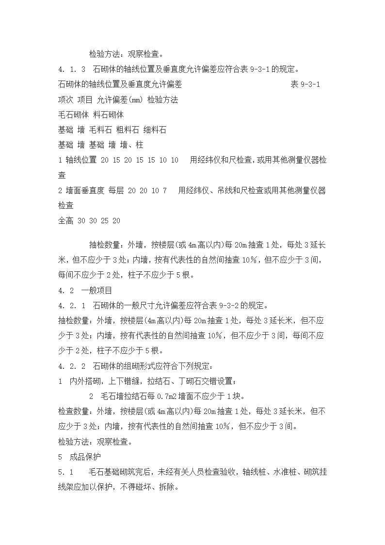 铜川市王益区黄堡镇孟姜塬美丽乡村暨文化旅游景区毛石墙工程施工方案.docx第8页