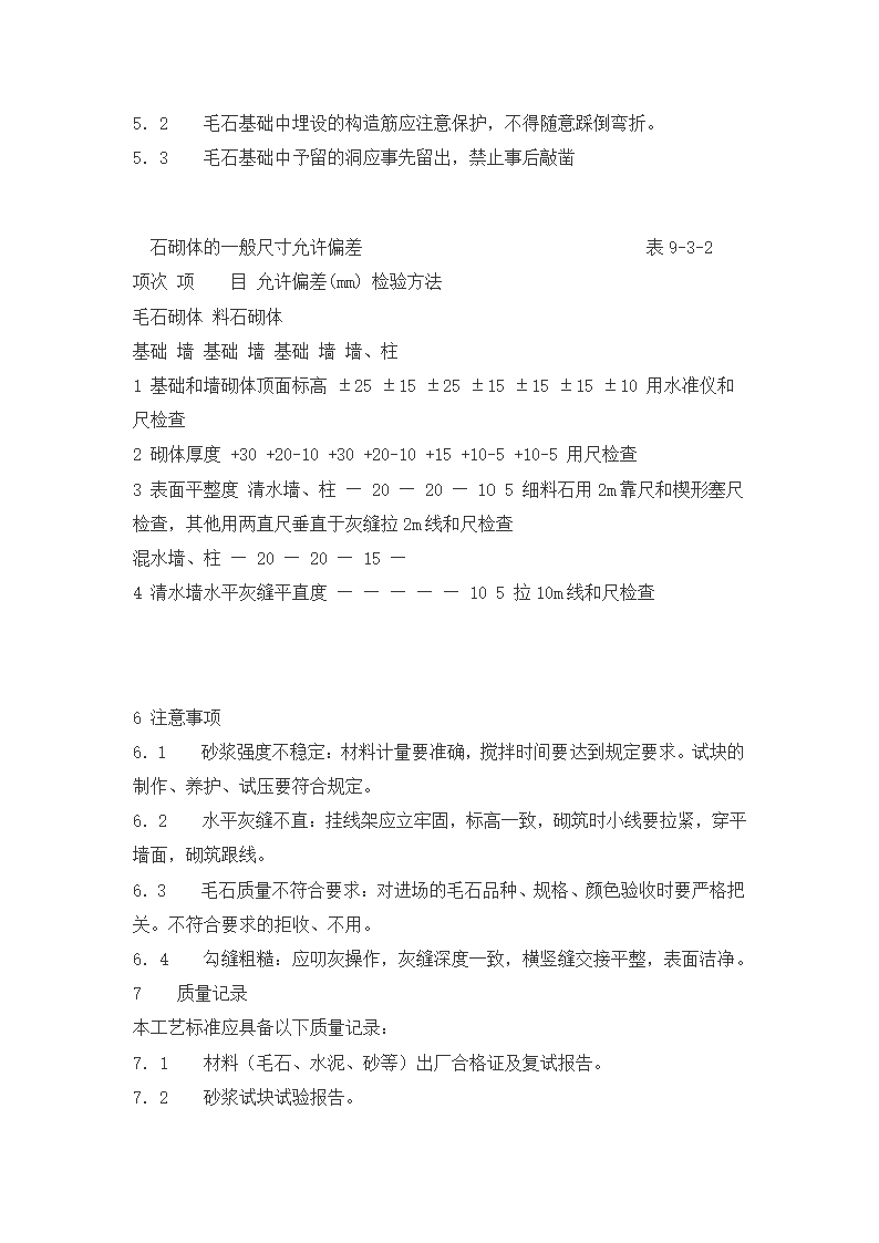 铜川市王益区黄堡镇孟姜塬美丽乡村暨文化旅游景区毛石墙工程施工方案.docx第9页