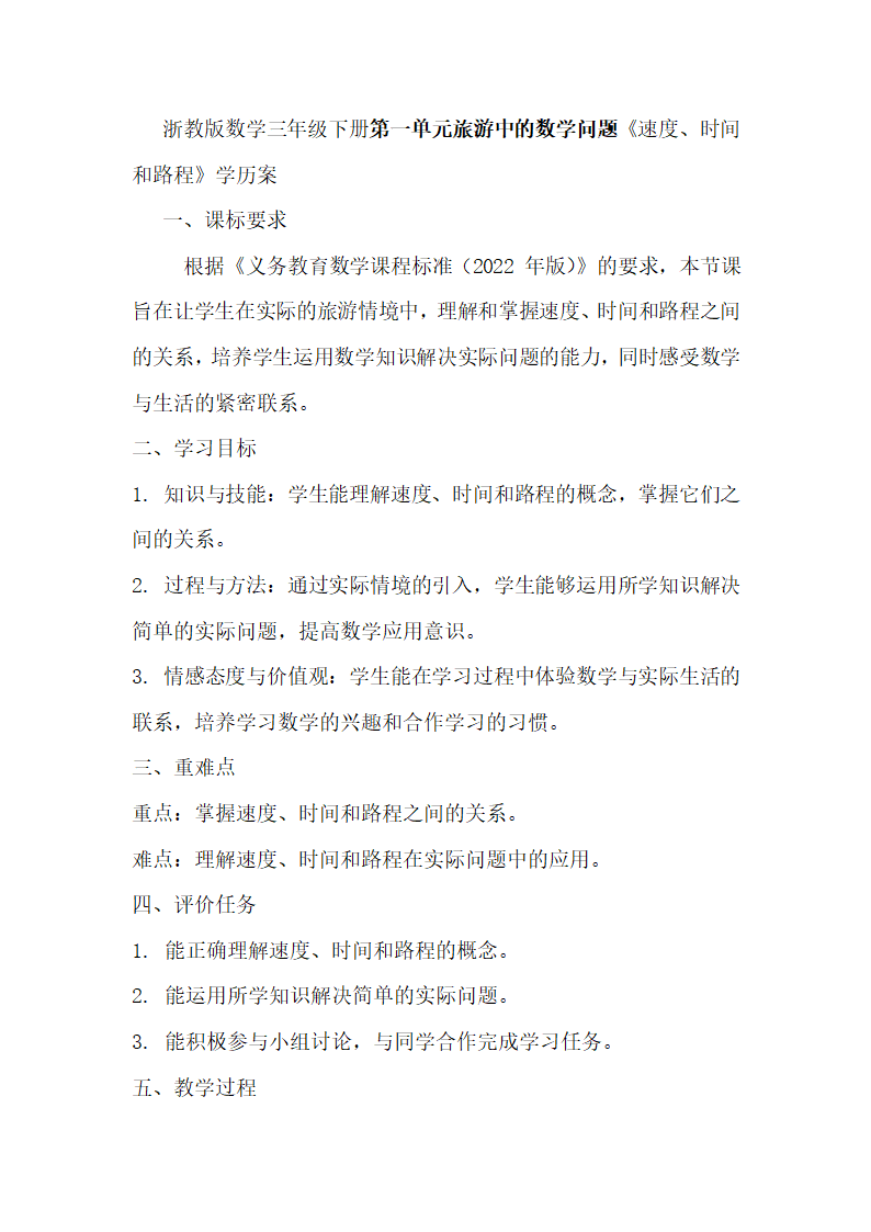 浙教版数学三年级下册第一单元旅游中的数学问题《速度、时间和路程》学历案.doc第1页