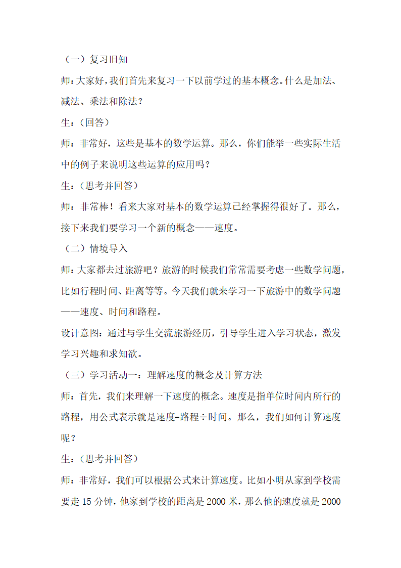 浙教版数学三年级下册第一单元旅游中的数学问题《速度、时间和路程》学历案.doc第2页