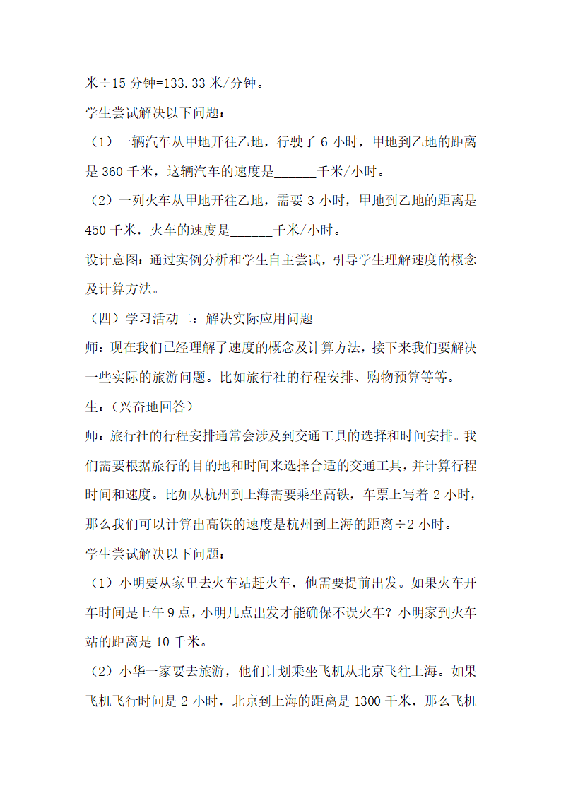 浙教版数学三年级下册第一单元旅游中的数学问题《速度、时间和路程》学历案.doc第3页