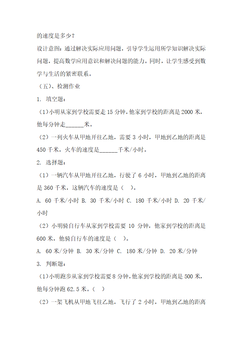 浙教版数学三年级下册第一单元旅游中的数学问题《速度、时间和路程》学历案.doc第4页