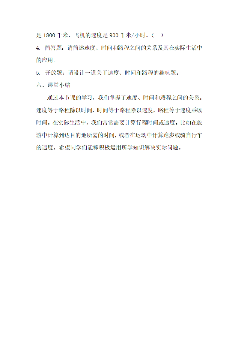 浙教版数学三年级下册第一单元旅游中的数学问题《速度、时间和路程》学历案.doc第5页