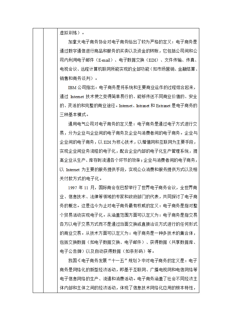 项目一：电子商务概述 教案（表格式）- 《旅游电子商务（第2版）》同步教学（人民大学版）.doc第5页