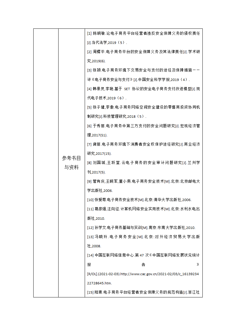 项目四：旅游电子商务支付与安全 教案（表格式）- 《旅游电子商务（第2版）》同步教学（人民大学版）.doc第8页